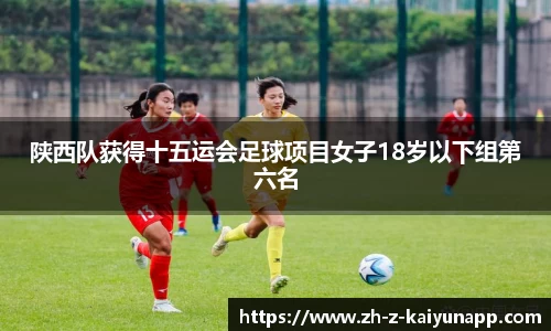 陕西队获得十五运会足球项目女子18岁以下组第六名